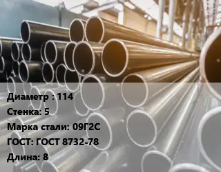 Труба горячедеформированная 114 s=5 Сталь: 09Г2С ГОСТ: ГОСТ 8732-78 L=8